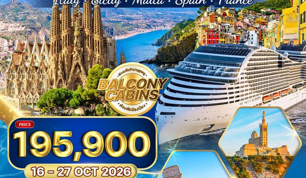 ทัวร์ล่องเรือสำราญ เมดิเตอร์เรเนียน MSC WORLD EUROPA 12 วัน 9 คืน (TG) 16-27 OCT 26