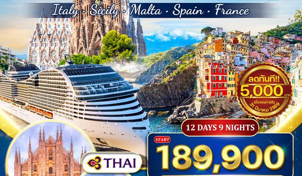 ทัวร์ล่องเรือสำราญ เมดิเตอร์เรเนียน MSC WORLD EUROPA 12 วัน 9 คืน (TG) 16-27 OCT 26