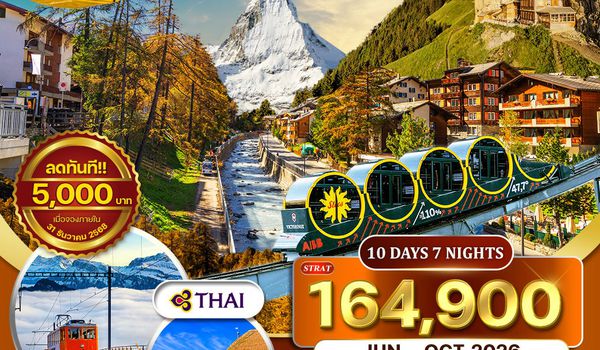 ทัวร์อันซีนสวิตเซอร์แลนด์ 10 วัน (TG) JUN-OCT 2026