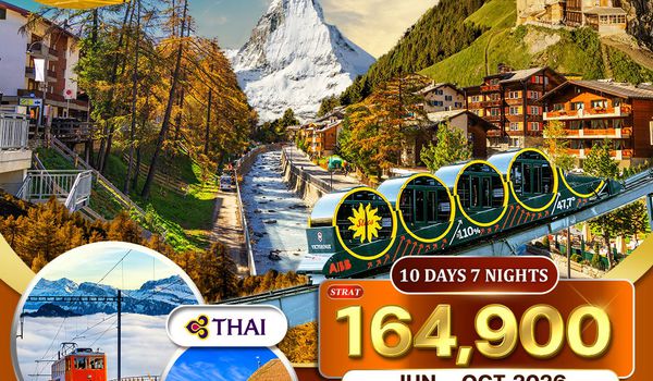 ทัวร์อันซีนสวิตเซอร์แลนด์ 10 วัน (TG) JUN-OCT 2026