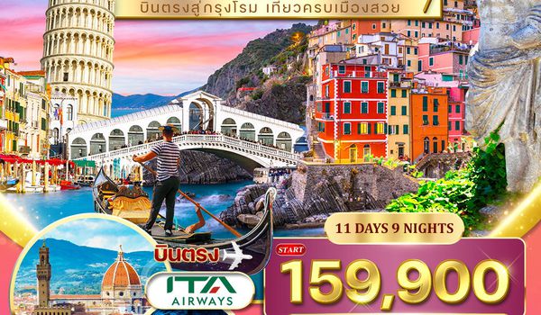 ทัวร์พรีเมี่ยมอิตาลี 11 วัน 6 คืน (AZ) JAN - OCT 2026