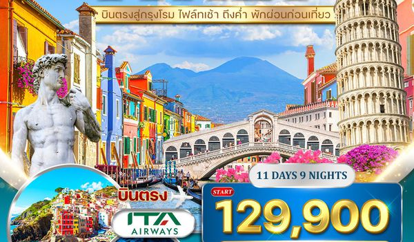 ทัวร์แกรนด์อิตาลี 11 วัน เส้นทางในฝันแห่งยุโรปใต้ (AZ) MAY 2026