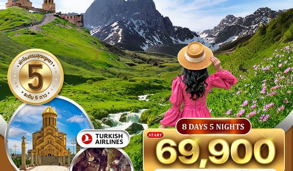 ทัวร์พรีเมี่ยมจอร์เจีย 8 วันดินแดงแห่งวัฒนธรรมยุโรปตะวันออก (TK) APR - OCT 2026