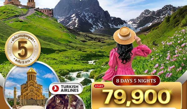 ทัวร์พรีเมี่ยมจอร์เจีย 8 วันดินแดงแห่งวัฒนธรรมยุโรปตะวันออก (TK) APR - OCT 2026
