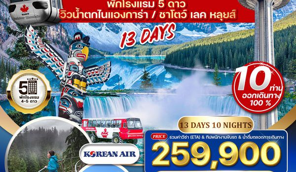 ทัวร์แกรด์แคนาดา 13 วัน สัมผัสความงามเลคหลุยส์ EK Sep - Oct 26 