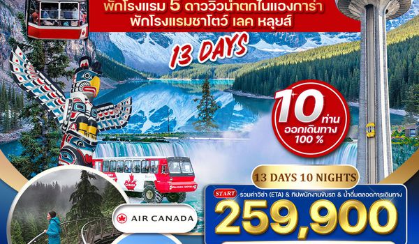 ทัวร์แกรด์แคนาดา 13 วัน สัมผัสความงามเลคหลุยส์ EK Sep - Oct 26 