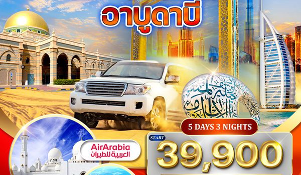 ทัวร์ดูไบ - อาบูดาบี สัมผัสความหรูหราแห่งตะวันออกกลาง (G9) JAN - OCT 2026 