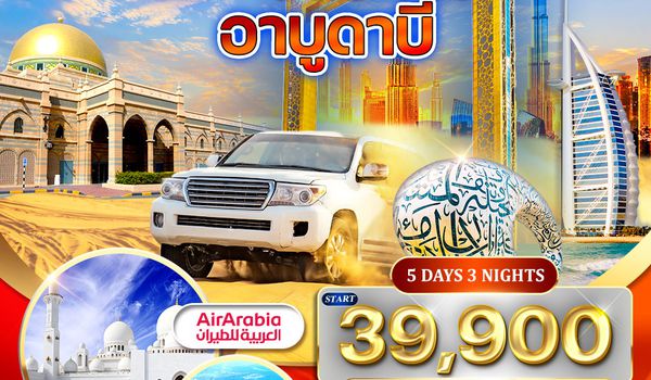 ทัวร์ดูไบ - อาบูดาบี สัมผัสความหรูหราแห่งตะวันออกกลาง (G9) JAN - OCT 2026 