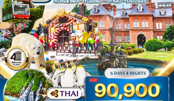 ทัวร์ญี่ปุ่น ซัปโปโร - ฟุราโนะ 6 วัน (TG) MAR - MAY 2026