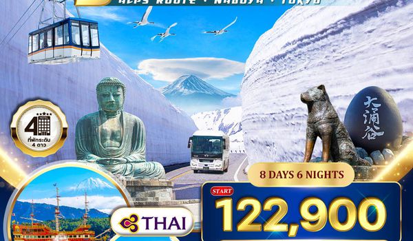 ทัวร์พรีเมียมญี่ปุ่น แอลป์ เส้นทางนาโกย่า – โตเกียว 8 วัน (TG) MAY - JUN 26