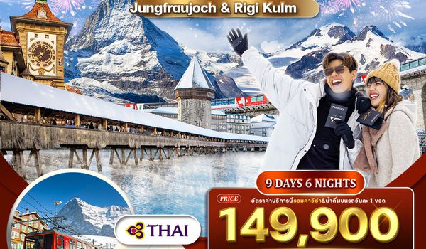 ทัวร์แกรนด์สวิตเซอร์แลนด์ นั่งกระเช้าสู่จุดชมวิวธารน้าแข็งอเล็ตช์ 9 (TG) วัน 27 Dec 25-04 Jan 26