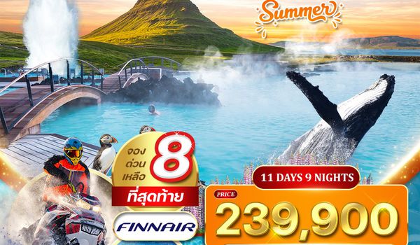 ทัวร์แกรนด์ไอซ์แลนด์ ขับสโนว์โมบิล ล่องเรือธารน้ำแข็ง 11 วัน (AY)  APR - AUG 26