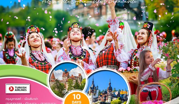 ทัวร์โรมาเนีย–บัลแกเรีย เทศกาลดอกกุหลาบ (TK) 01 - 10 JUN 26