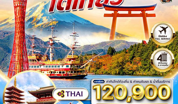 ทัวร์ญี่ปุ่น โอซาก้า – โตเกียว 9 วัน (Free Day) (TG) DEC 25 - JUN 26