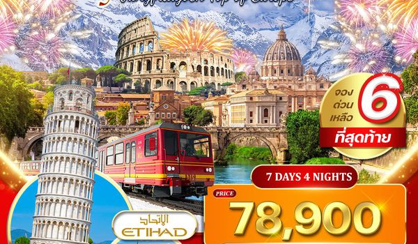 ทัวร์อิตาลี – สวิตเซอร์แลนด์ พิชิตยอดเขาจุงเฟรา 7 วัน (EY) 31 DEC - 06 JAN 26