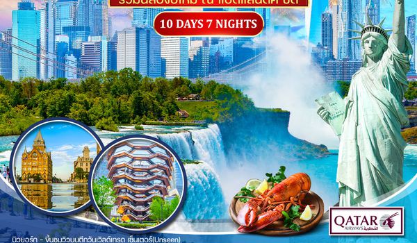 ทัวร์อเมริกาตะวันออก 10 วัน น้ำตกไนแองการ่า QR 25 DEC - 03 JAN 26 (New Year 2026)