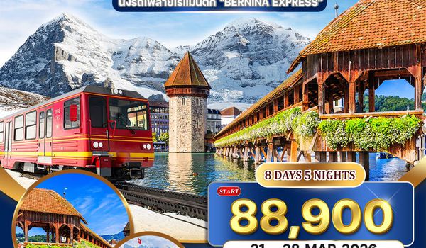 ทัวร์แกรนด์สวิตเซอร์แลนด์ 8 วัน นั่งรถไฟเบอร์นิน่า เอ็กซ์เพรส (QR) 21 - 28 MAR 2026