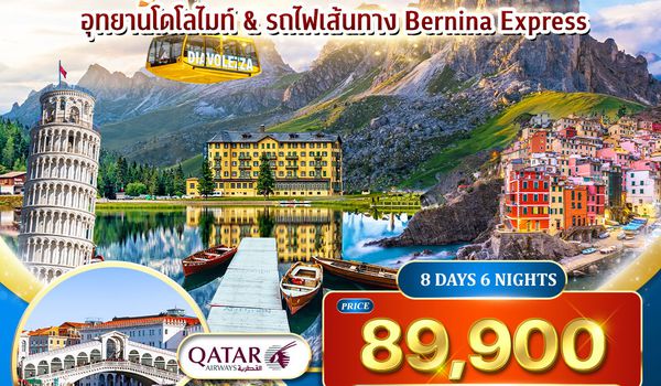 ทัวร์อิตาลี(โดโลไมท์) - สวิตเซอร์แลนด์ 8 วัน QR 12 - 19 APR 2026