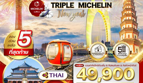 ทัวร์พรีเมี่ยมจีนกวางโจว TRIPLE MICHELIN 6 วัน 31 DEC 25 - 5 JAN 26 (TG)