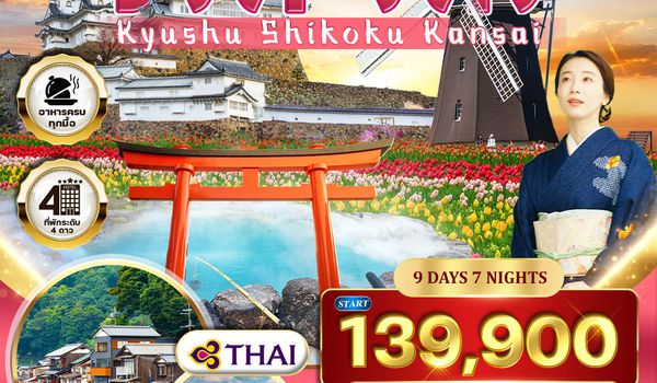 ทัวร์พรีเมี่ยมญี่ปุ่น คิวชู – ชิโกกุ – คันไซ 9 วัน (TG) MAR - JUN 2026