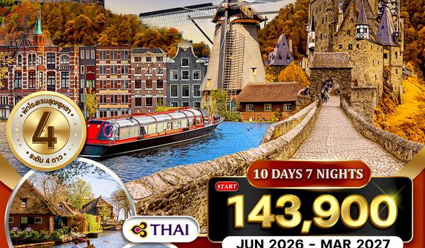 ทัวร์เยอรมัน - เบเนลักซ์ 10 วัน TG MAY - OCT 2026