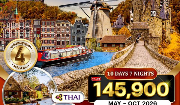 ทัวร์เยอรมัน - เบเนลักซ์ 10 วัน TG MAY - OCT 2026