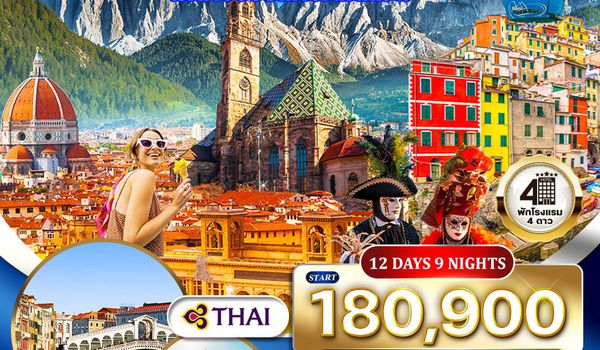 ทัวร์อิตาลีเหนือ 5 แคว้นแสนสวย มหัศจรรย์แห่งโดโลไมท์ 12 วัน TG MAY - OCT 2026