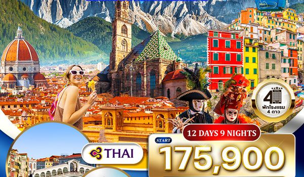 ทัวร์อิตาลีเหนือ 5 แคว้นแสนสวย มหัศจรรย์แห่งโดโลไมท์ 12 วัน TG MAY - OCT 2026