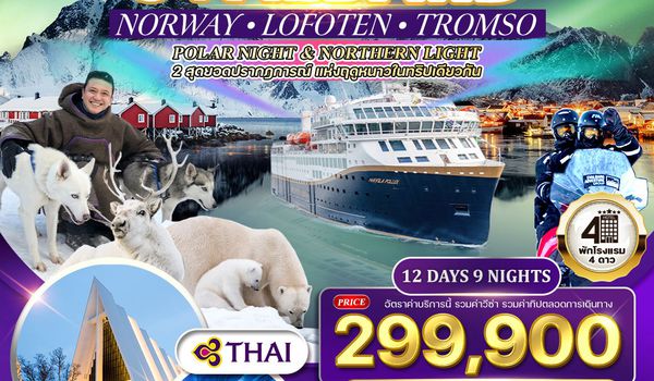 ทัวร์พรีเมี่ยมนอร์เวย์ โลโฟเทน สวาร์บาร์ด POLAR NIGHT & NORTHERN LIGHT 12 วัน TG 09-20 APR 2026