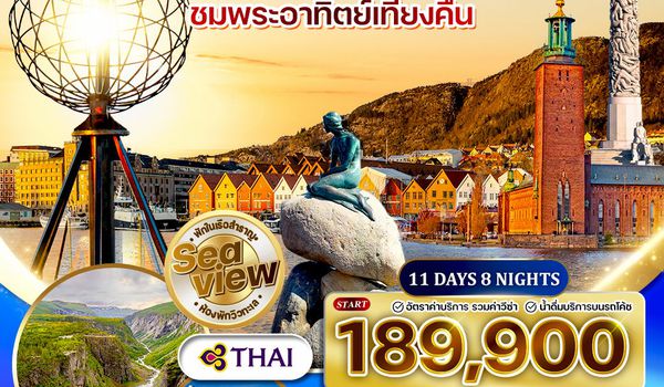 ทัวร์พรีเมี่ยมสแกนดิเนเวีย ชมพระอาทิตย์เที่ยงคืน นอร์เคป 11 วัน TG May-Sep 2026