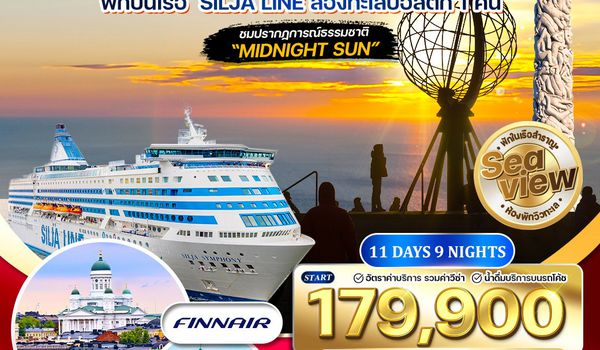ทัวร์สแกนดิเนเวีย ชมพระอาทิตย์เที่ยงคืน 11 วัน AY พักเรือสำราญ Silja Line Jul-Aug 2026