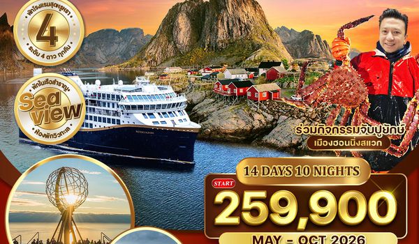 ทัวร์พรีเมี่ยมแกรนด์นอร์เวย์ The Atlantic Ocean Road 14 วัน TG พักเรือ Havila สุดหรู 2 คืน Sea View MAY - OCT 2026