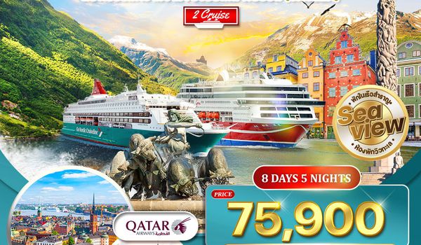 ทัวร์สแกนดิเนเวีย 4 ประเทศ 8 วัน Seaview พักเรือสำราญ 2 ลำ (QR) 20 - 27 MAR 2026