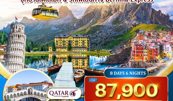 ทัวร์อิตาลี – สวิตเซอร์แลนด์ (โดโลไมท์) 8 วัน (QR) APR - OCT 26