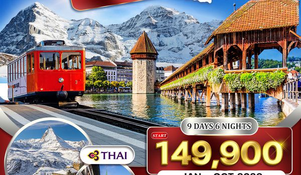 ทัวร์แกรนด์สวิตเซอร์แลนด์ 9 วัน TG Special B พักเมืองเซอร์แมท JAN - OCT 2026