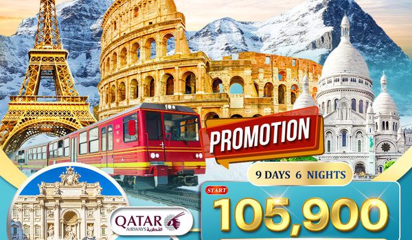 ทัวร์อิตาลี-สวิส(จุงเฟรา)-ฝรั่งเศส 9 วัน (QR) 9 - 17 APR 2026