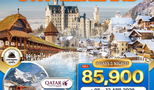 ทัวร์อิตาลี - ออสเตรีย - เยอรมัน - สวิส(จุงเฟรา) 8 วัน (QR) สงกรานต์ 2026