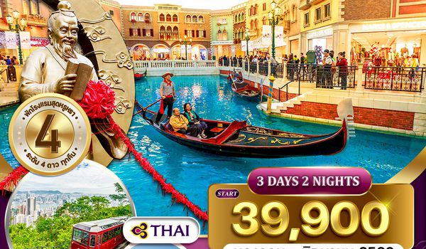 ทัวร์ฮ่องกง - มาเก๊า 3 วัน 2 คืน TG Jan - Jun 2026