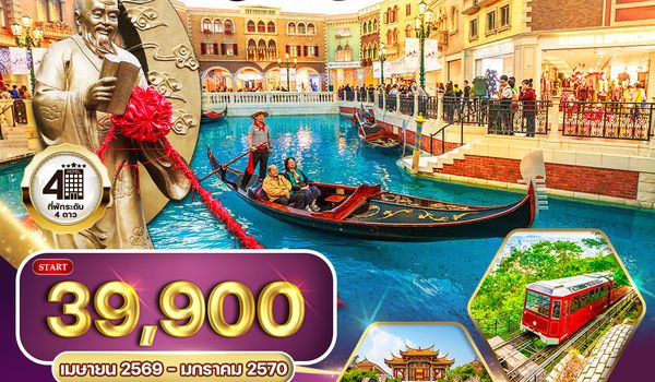 ทัวร์ฮ่องกง - มาเก๊า 3 วัน 2 คืน TG Jan - Jun 2026
