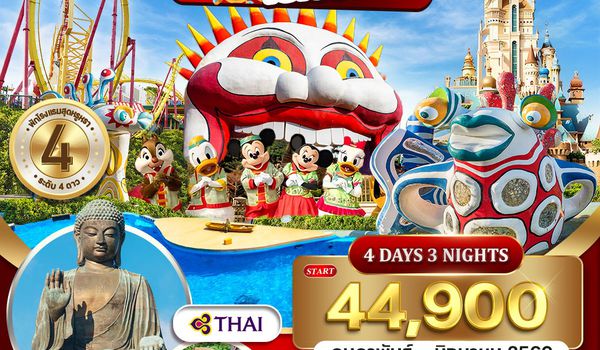 ทัวร์ฮ่องกง - ดิสนีย์แลนด์ - โอเชี่ยน พาร์ค 4 วัน TG Jan - Jun 2026