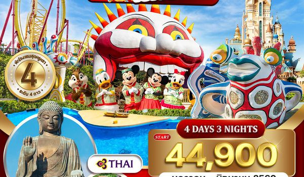 ทัวร์ฮ่องกง - ดิสนีย์แลนด์ - โอเชี่ยน พาร์ค 4 วัน TG Jan - Jun 2026