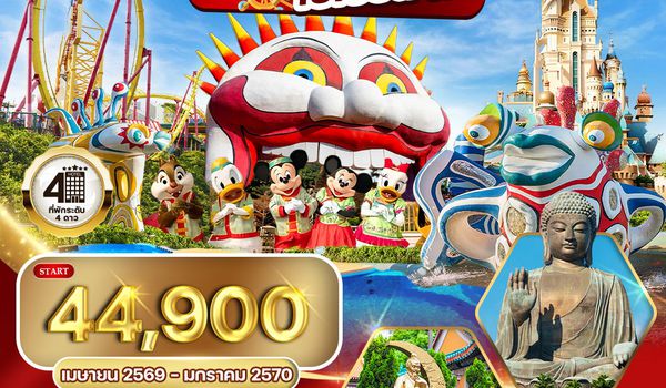 ทัวร์ฮ่องกง - ดิสนีย์แลนด์ - โอเชี่ยน พาร์ค 4 วัน TG Jan - Jun 2026