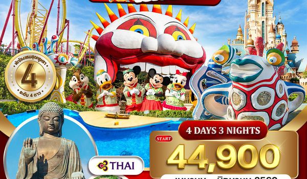 ทัวร์ฮ่องกง - ดิสนีย์แลนด์ - โอเชี่ยน พาร์ค 4 วัน TG Jan - Jun 2026
