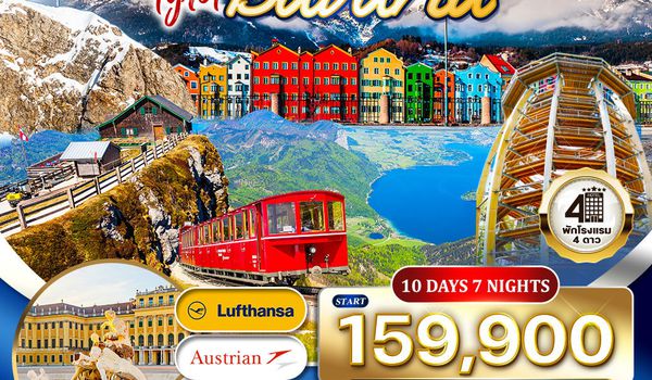 ทัวร์ออสเตรีย - บาวาเรีย พักฮัลล์สตัทท์ 10 วัน (LH/OS) MAY - OCT 2026