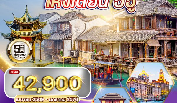 ทัวร์เซี่ยงไฮ้ - หางโจว - เหิงเตี้ยน - อี้อู 6 วัน TG MAR - SEP 2026