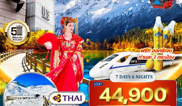 ทัวร์จีน เฉิงตู ภูเขาสี่ดรุณี ปี้เผิงโกว ต๋ากู่ปิงชวน จิ่วจ้ายโกว 7 วัน 6 คืน (TG) JAN - MAY 2026