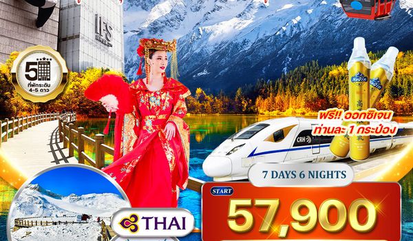 ทัวร์จีน เฉิงตู ภูเขาสี่ดรุณี ปี้เผิงโกว ต๋ากู่ปิงชวน จิ่วจ้ายโกว 7 วัน 6 คืน (TG) JAN - MAY 2026