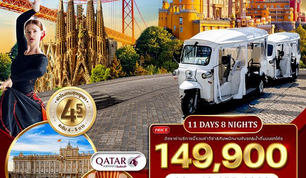 ทัวร์พรีเมี่ยมโปรตุเกส-สเปน 11 วัน (QR) NOV 25 - APR 26 สงกรานต์