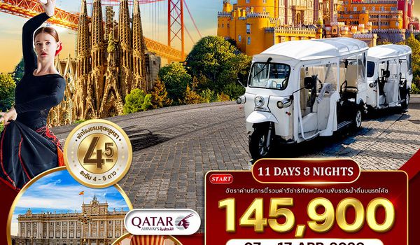 ทัวร์พรีเมี่ยมโปรตุเกส-สเปน 11 วัน (QR) NOV 25 - APR 26 สงกรานต์