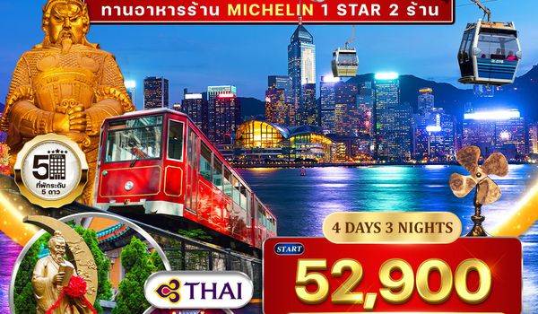 ทัวร์พรีเมี่ยม ฮ่องกง สุดยอดความอร่อยระดับดาวมิชลิน 4 วัน (TG) JAN - JUN 2026
